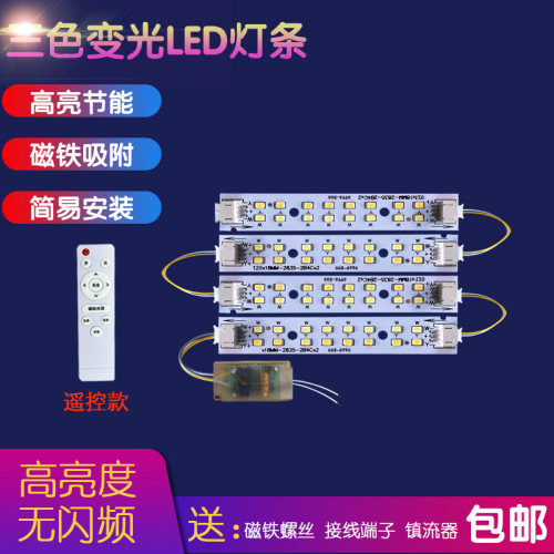 led吸顶灯灯条长条灯芯三色变光遥控灯带12公分灯板灯泡光源灯片