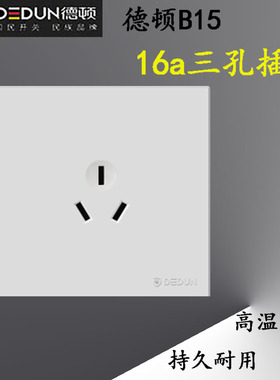 德顿B15开关插座面板家用二三插五孔面板插座暗装墙壁插座带开关