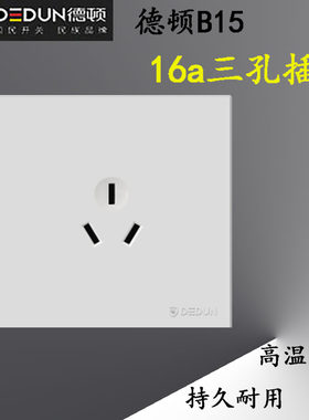 德顿B15开关插座面板家用二三插五孔面板插座暗装墙壁插座带开关