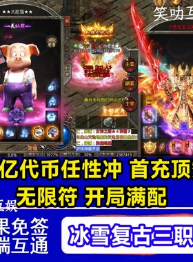 【送20亿代币】冰雪传奇手游三职业复古无限非单机gm苹果安卓电脑