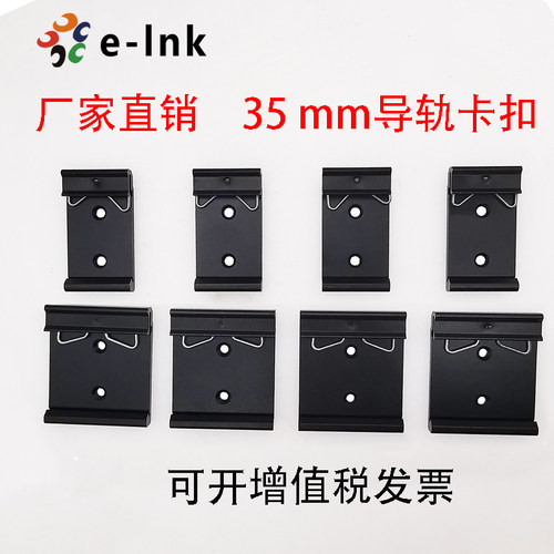 E-LNK标准35mm导轨卡扣