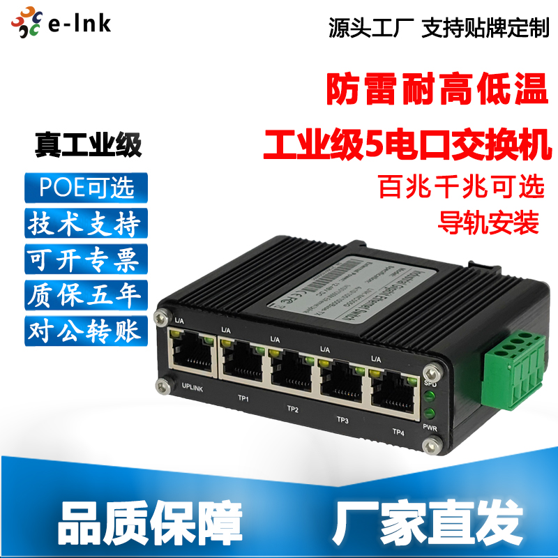 5口交换机工业级千兆POE RJ45支持30W功率12~48VDC带升压