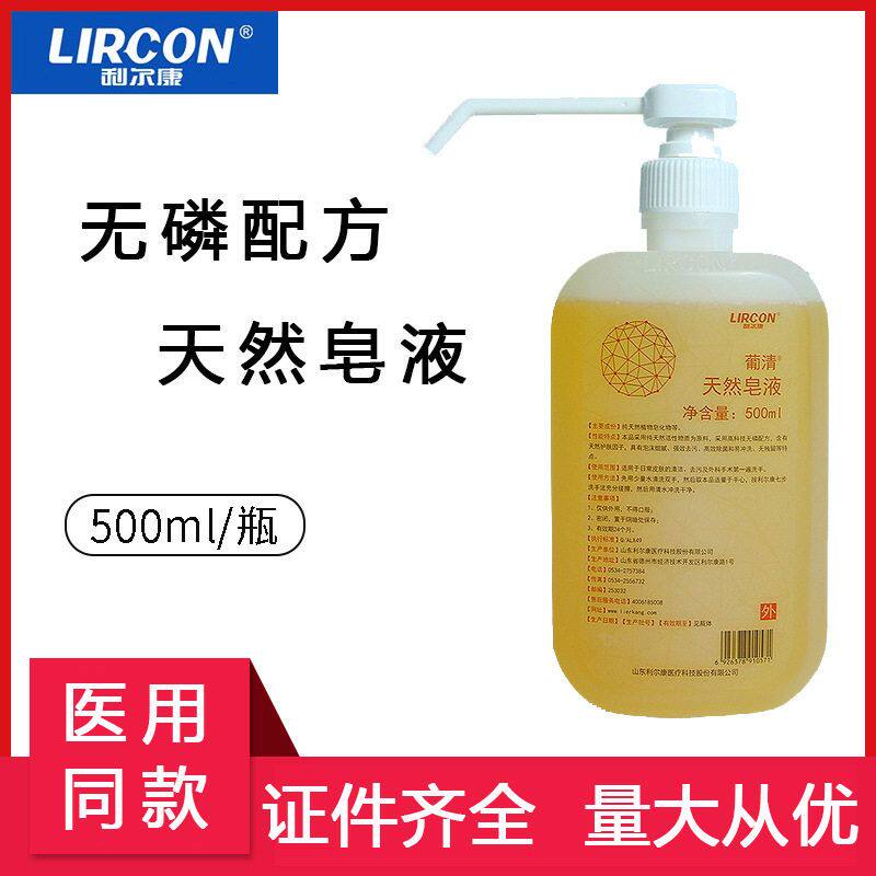利尔康葡清天然皂液500ml医护同款洗手液家用抑菌消毒洗手肥皂液