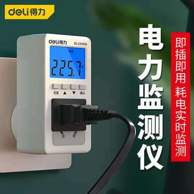 得力电费计量插座监测仪