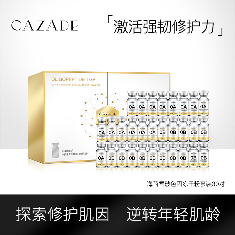 CAZADE海茴香波色因十肽修护冻干粉痘印痘坑肌肤寡肽精华原液盒套