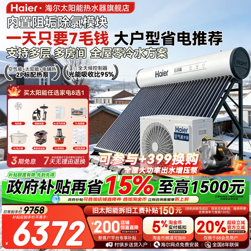 海尔太空能热水器15%补贴N6