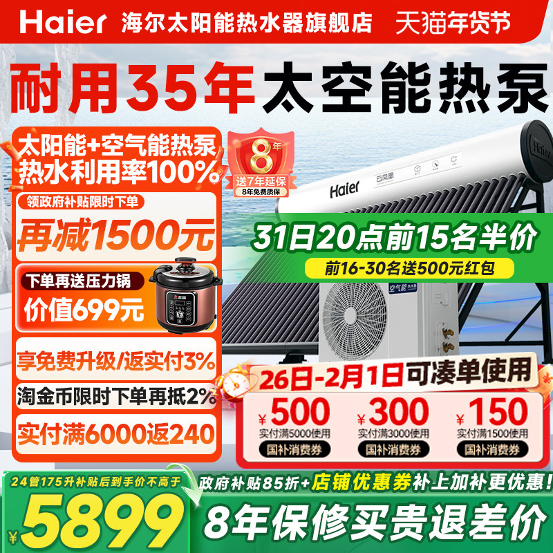 【政府补贴15%】海尔太空能热水器太阳能空气源热泵家用一体式N6