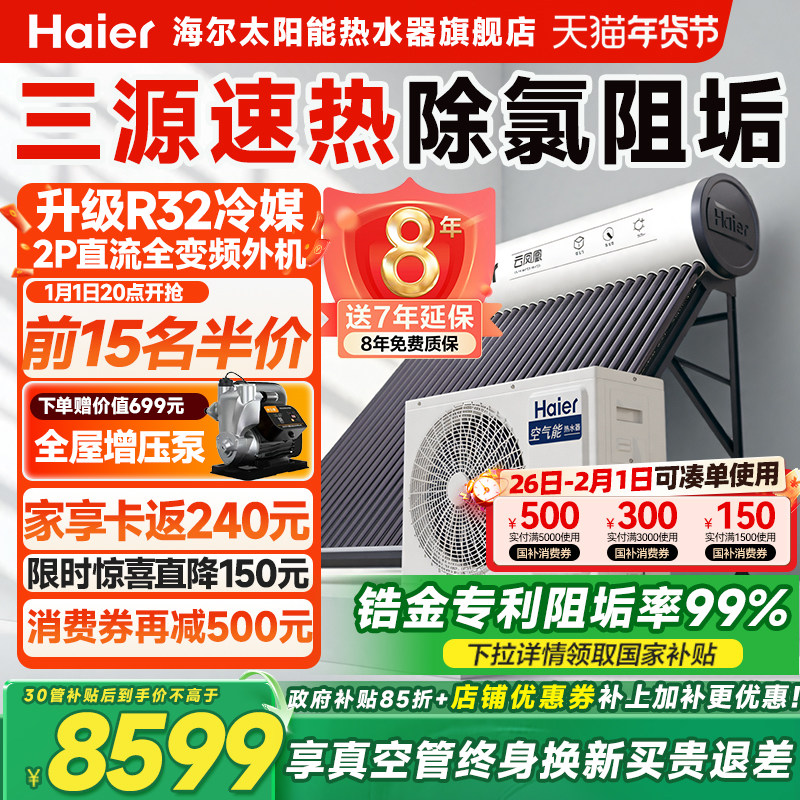 海尔太空能热水器太阳能热水器空气源热泵热水器家用一体式N6PRO