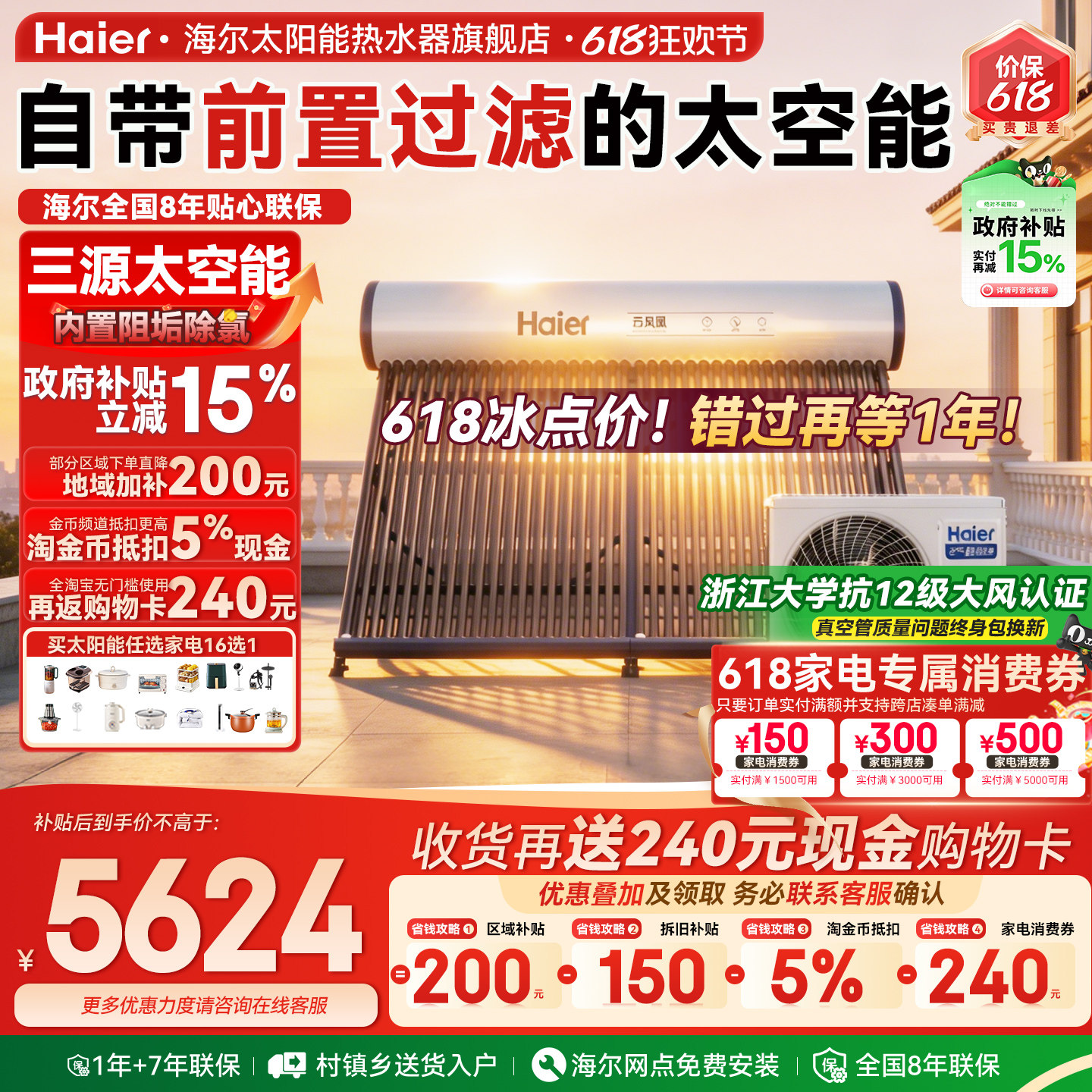 海尔太空能热水器15%补贴N6