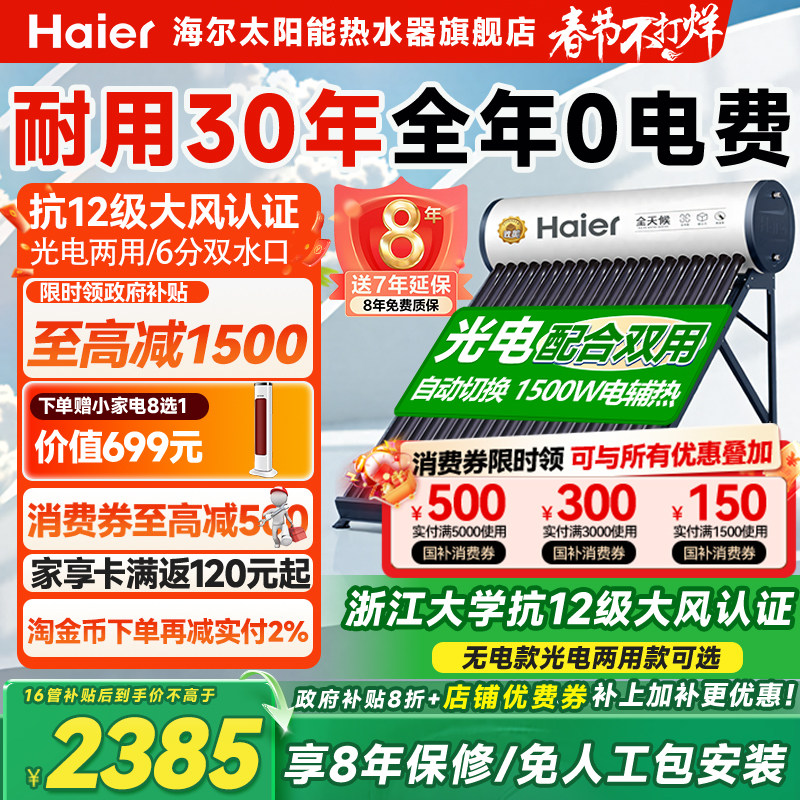 【政府补贴15%】海尔太阳能热水器家用新型真空管集热器农村新式