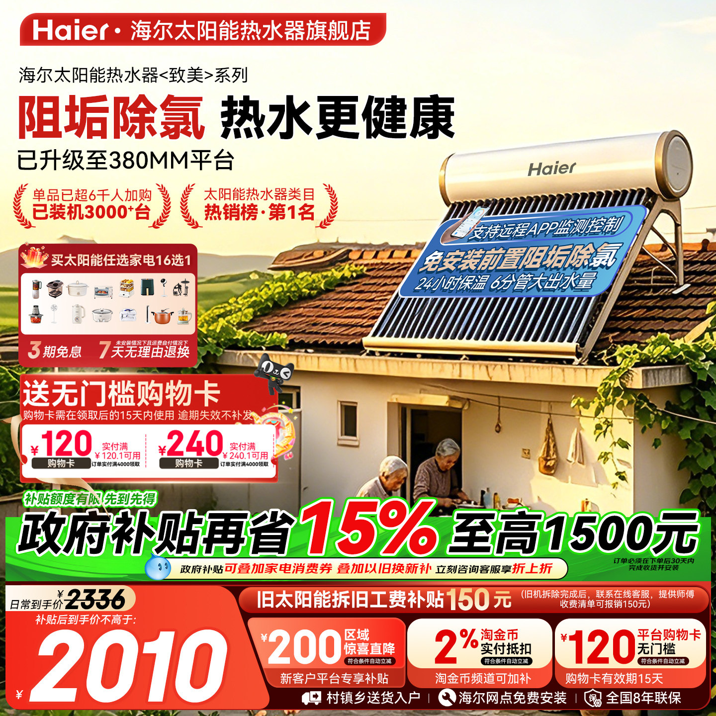 【政府补贴15%】海尔太阳能热水器电加热一体家用真空管集热器