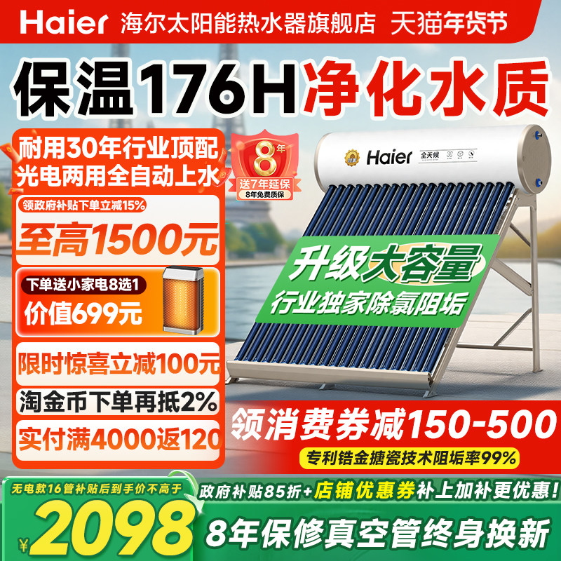 【政府补贴15%】海尔太阳能热水器电加热一体家用集热器农村新型
