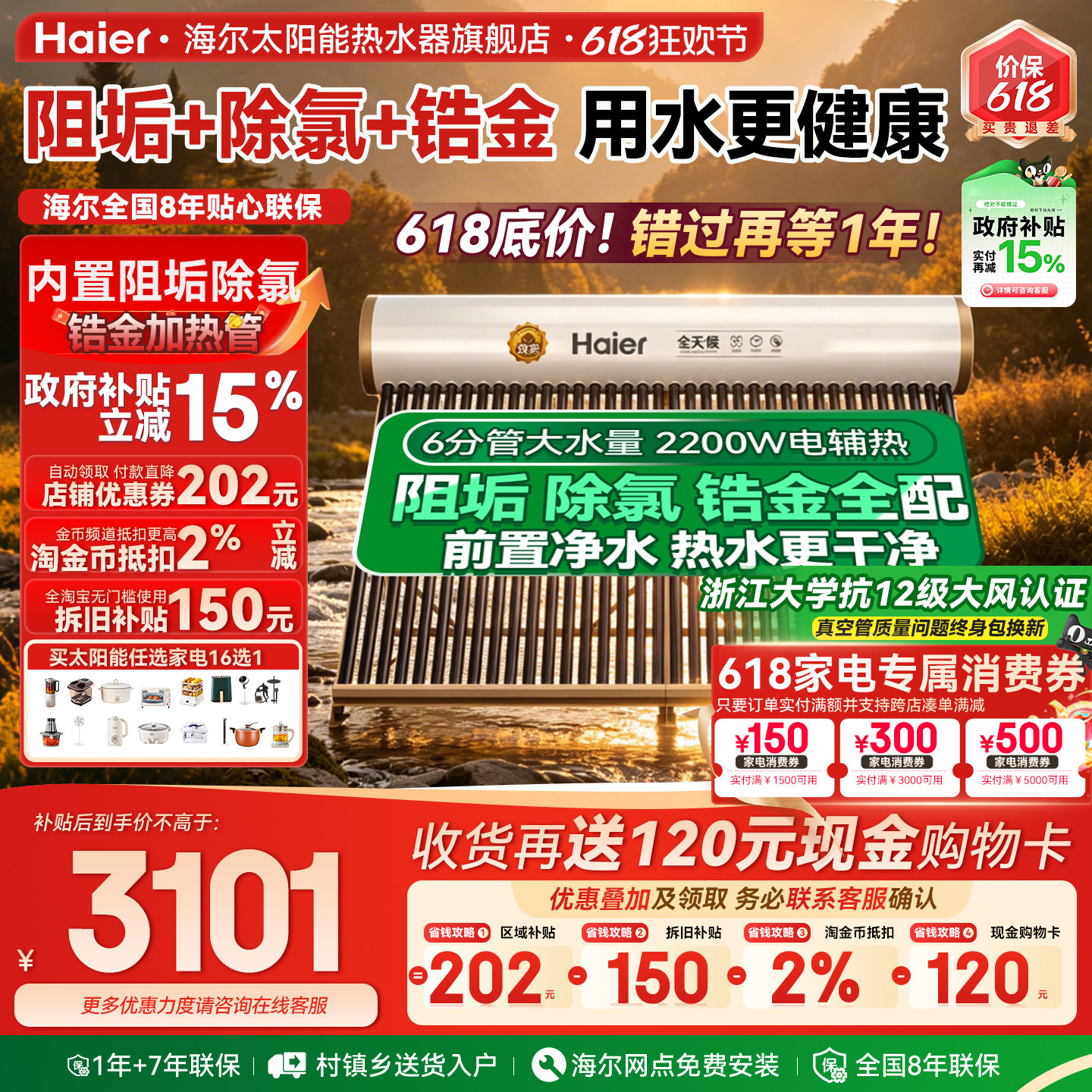 海尔太阳能热水器直降700+