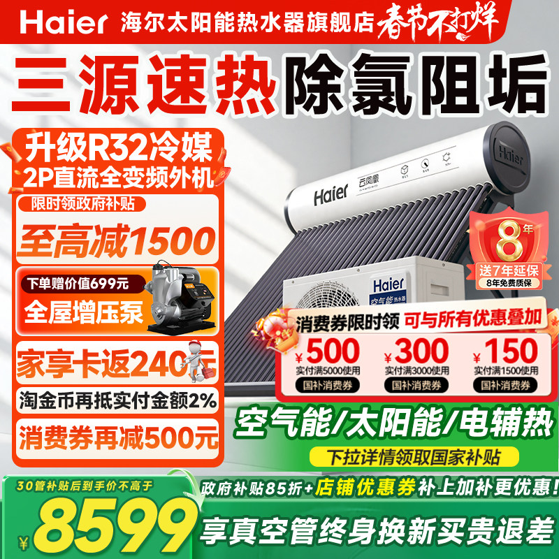 海尔太空能热水器太阳能热水器空气源热泵热水器家用一体式N6PRO