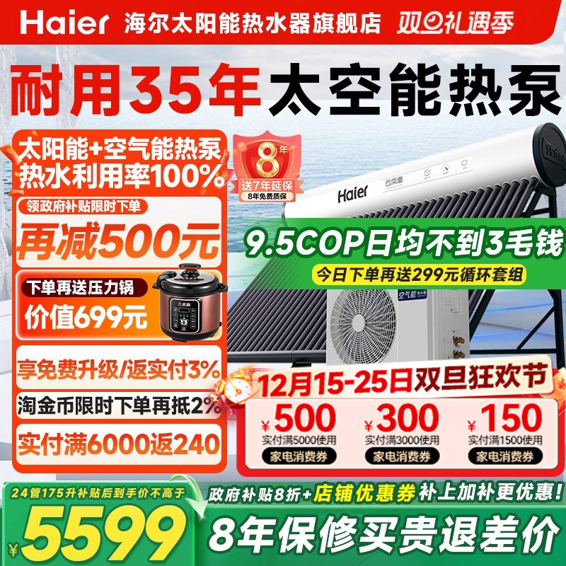 海尔太空能热水器一级能效