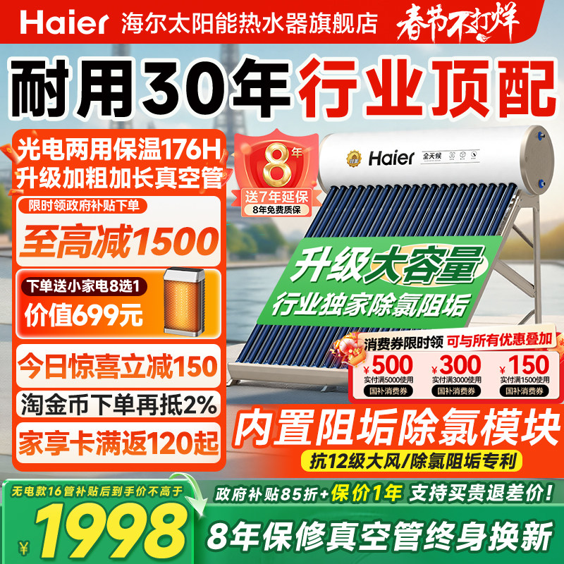 【政府补贴15%】海尔太阳能热水器电加热一体家用真空管集热器