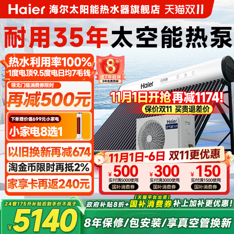 【政府补贴20%】海尔太空能热水器太阳能空气源热泵家用一体式N6