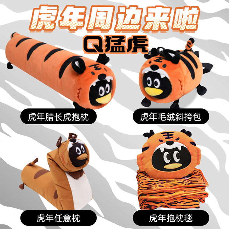 腾讯qq周边 q猛虎系列 腊长虎毛绒抱枕 斜挎包 抱枕毯 虎年周边