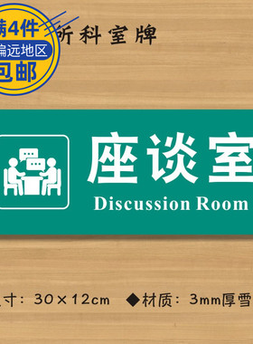 座谈室医院诊所门牌科室牌医药标识牌卫生院卫生室标志牌ZSMP502