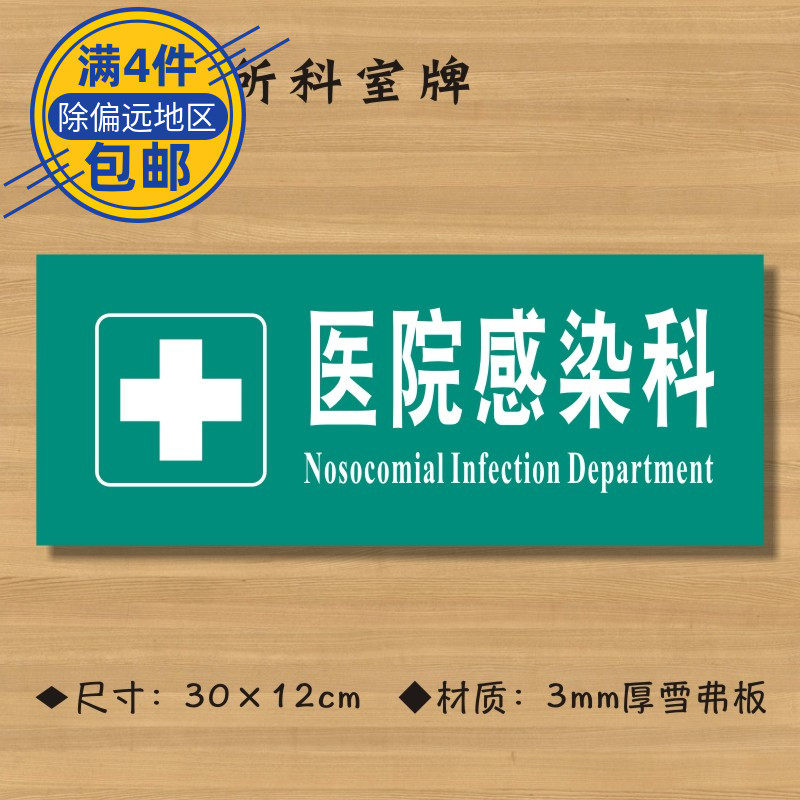 医院感染科医院诊所门牌科室牌医药标识牌卫生院卫生室标志牌定制定做