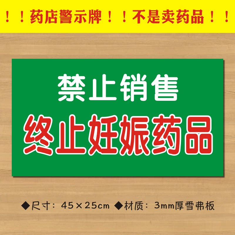 禁止销售终止妊娠药品药店警示牌gsp认证标识牌提示牌ydjs014