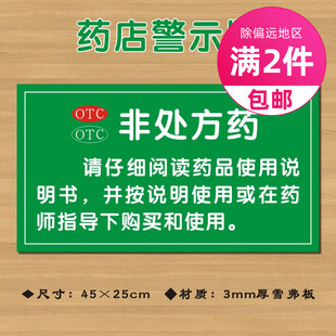 otc非处方药警示语请按说明书使用药店警示牌gsp认证标识牌YDJS013