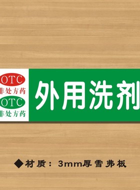 otc外用洗剂药店分类牌药品分类标签药房标识YP112
