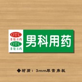 OTC男科用药药店分类牌药品分类标签药房标识YP056