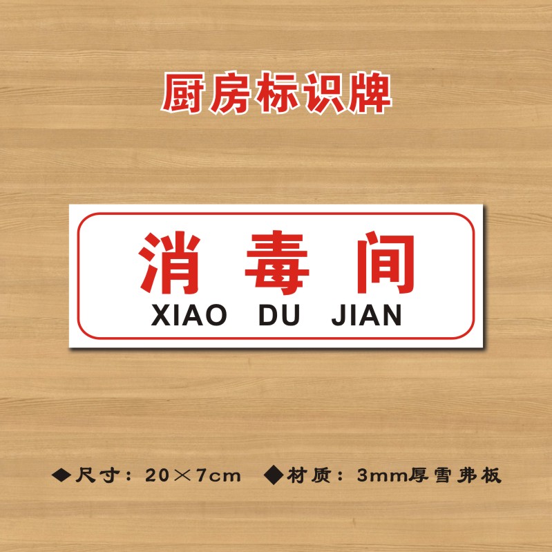 消毒间饭店厨房卫生检查提示牌