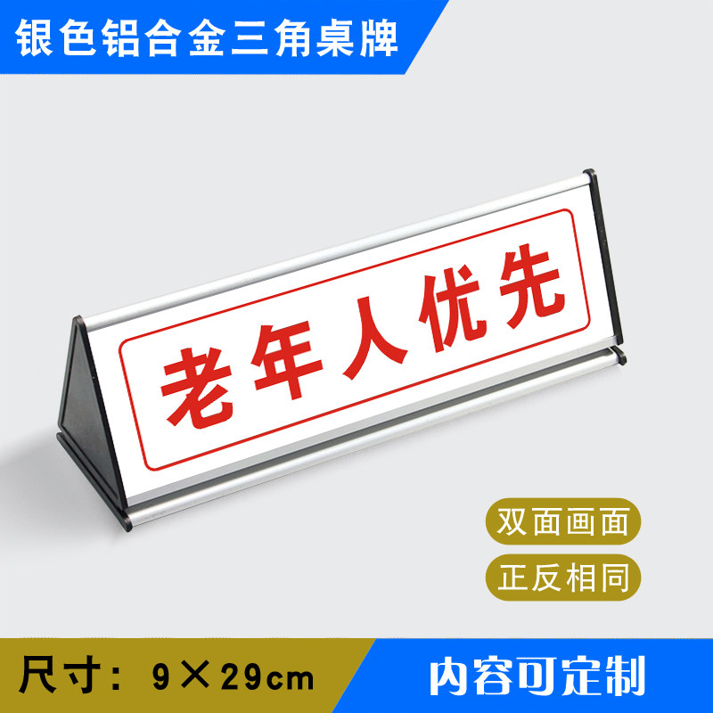 老年人优先银色三角桌牌三角桌牌铝合金三角台标识牌温馨提示牌银色
