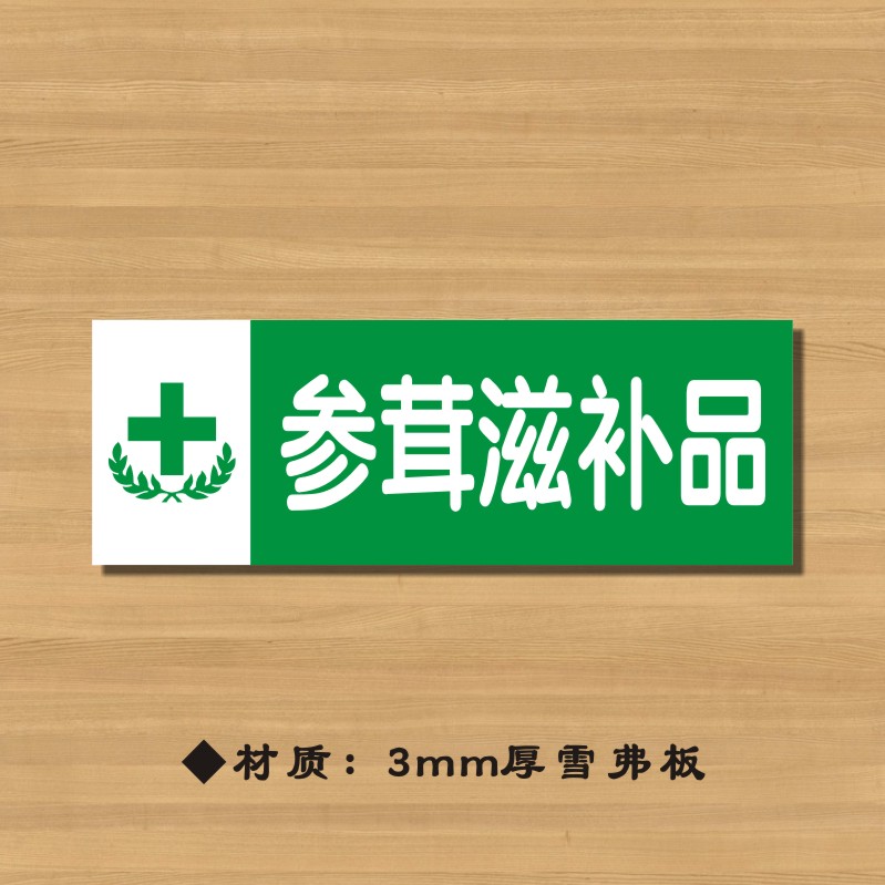 参茸滋补品药店分类牌药品分类标签药房标识YP032