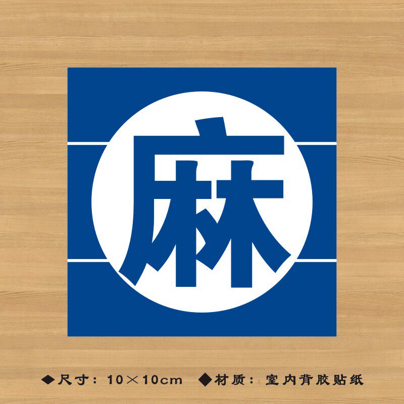 麻醉药品特殊药品标签贴纸药店分类牌医院诊所药房标识牌ypbq014