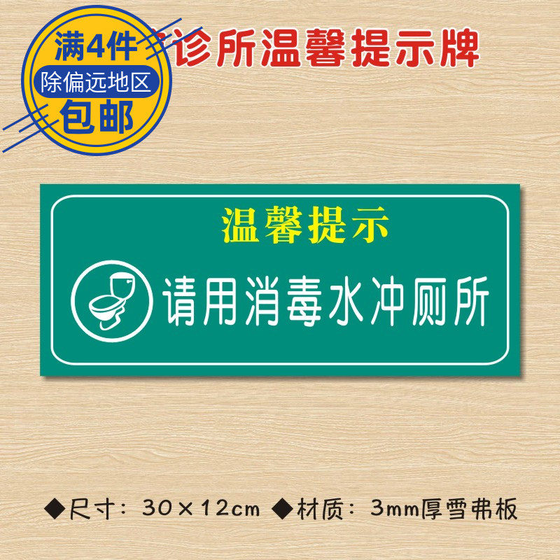 请用消毒水冲厕所诊所温馨提示牌医药标识牌卫生所卫生室警示牌zsts