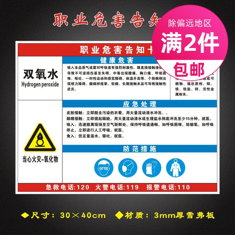双氧水职业危害告知卡全套工厂周知卡安全警示标识牌gzk081