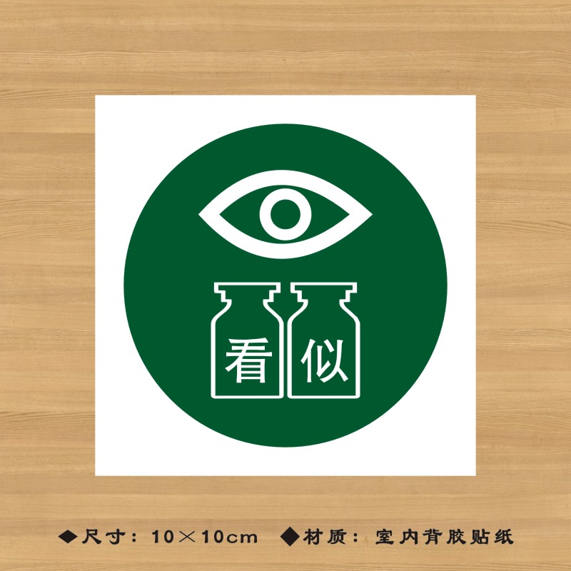 看似药品特殊药品标签贴纸药店分类牌医院诊所药房标识牌ypbq010