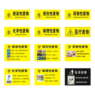 医疗废物标识牌贴纸标签标贴医院诊所垃圾桶分类全套医疗废弃物感染损伤性废物暂存间暂存点标志贴警示标识贴