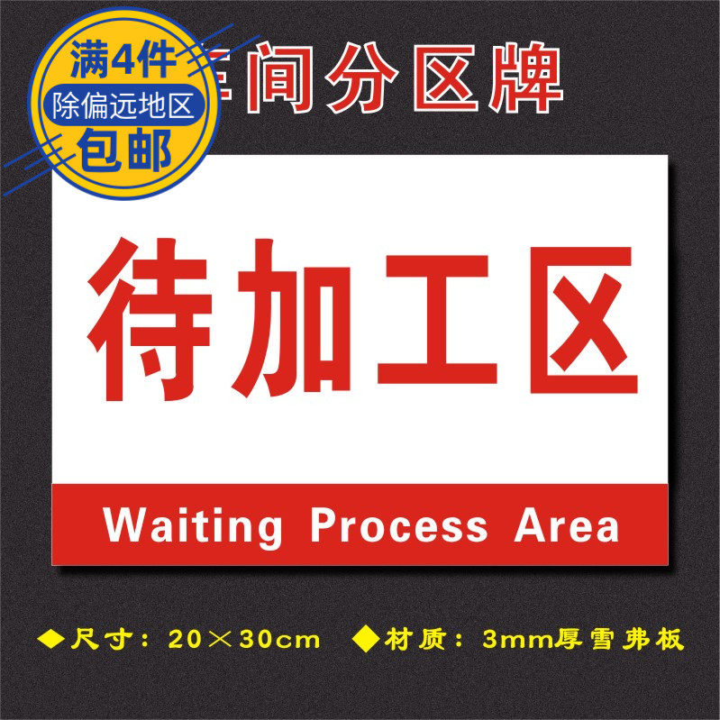 待加工区车间分区牌区域标识牌车间工厂仓库分组标志牌fq025