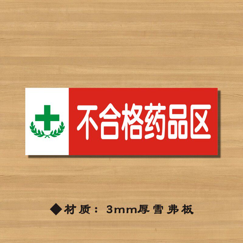 不合格标签药品分类