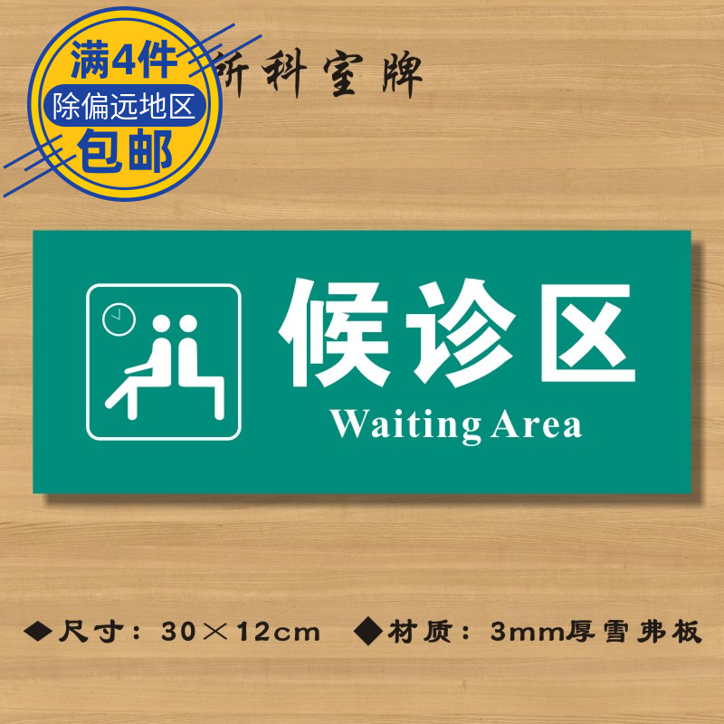 候诊区卫生院标志牌