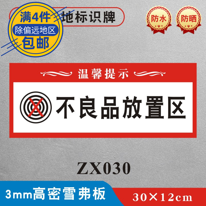 不良品装修墙贴施工现场提示牌