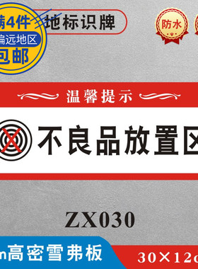 不良品放置区装修工地标识牌材料堆放处墙贴警示牌装饰公司施工现场安全标识标志牌提示牌ZX030