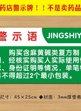 麻黄碱警示语药店购买定做