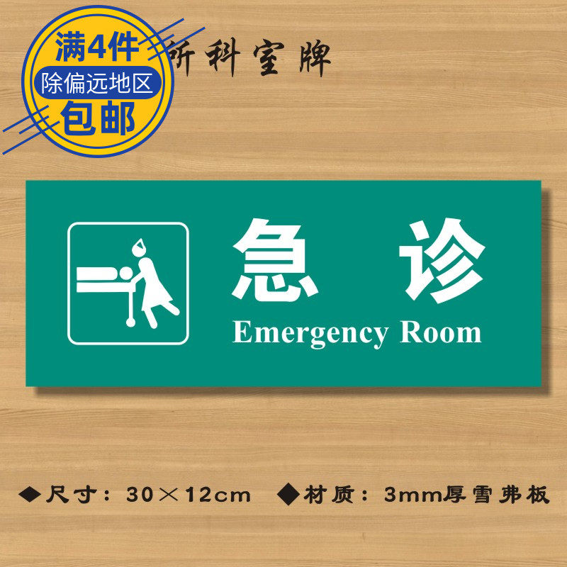 急诊医院诊所门牌科室牌医药标识牌卫生院卫生室标志牌zsmp054