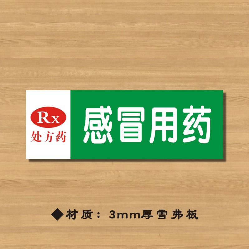 rx感冒用药药店分类牌药品分类标签药房标识YP014