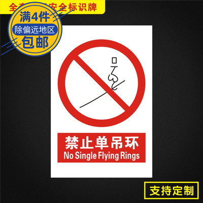 禁止单吊环安全标识牌标志提示警告消防指示警示牌Jz050