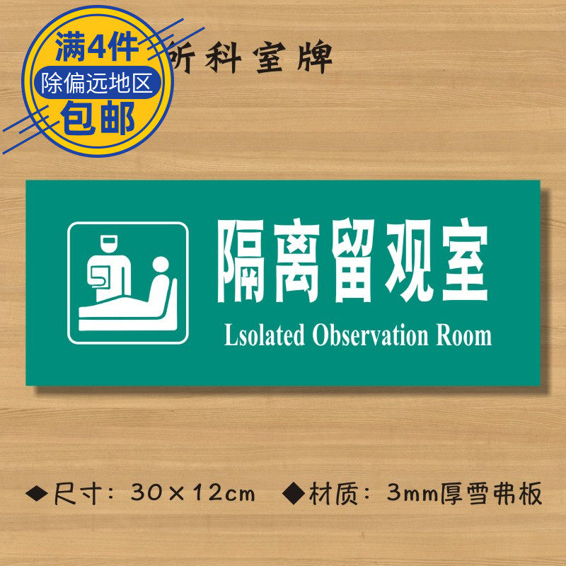 隔离留观室医院诊所门牌科室牌医药标识牌卫生室标志牌定做zsmp393
