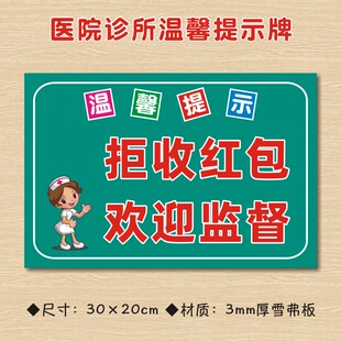 拒收红包欢迎监督不收红包禁止行贿受贿医院诊所温馨提示牌墙贴医药标志标识牌警示牌告示牌ZSTS250