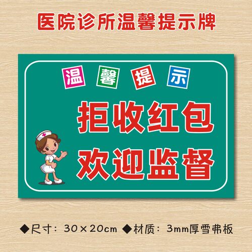 拒收红包欢迎监督不收红包禁止行贿受贿医院诊所温馨提示牌墙贴医药标志标识牌警示牌告示牌ZSTS250