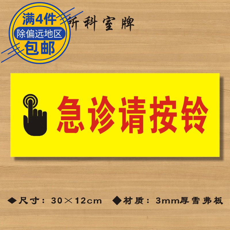 急诊请按铃医院诊所门牌科室牌医药标识牌卫生院卫生室标志牌定制定做