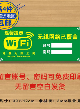 wifi牌(绿色长款）账号密码牌免费无线网络已覆盖标识牌WF13